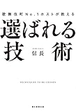 歌舞伎町No.1ホストが教える　選ばれる技術