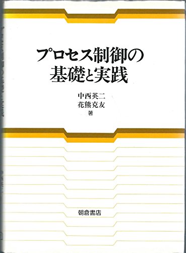プロセス制御の基礎と実践