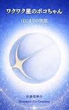 ワクワク星のポコちゃん ― はじまりの物語 ― (Elumiere Books)