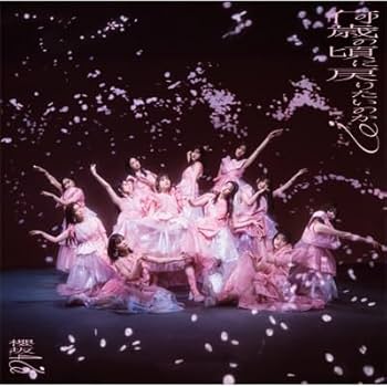 【メーカー特典あり】初回限定盤「何時何分地球が何回まわったら」　未開封 Amazon.co.jp: いつ？ 何時何分何秒？ 地球が何回まわったとき