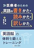 医療者のための英語の書きかた・読みかた・訳しかた