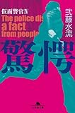 驚愕　仮面警官4 (幻冬舎文庫)