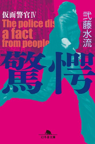 驚愕　仮面警官4 (幻冬舎文庫)