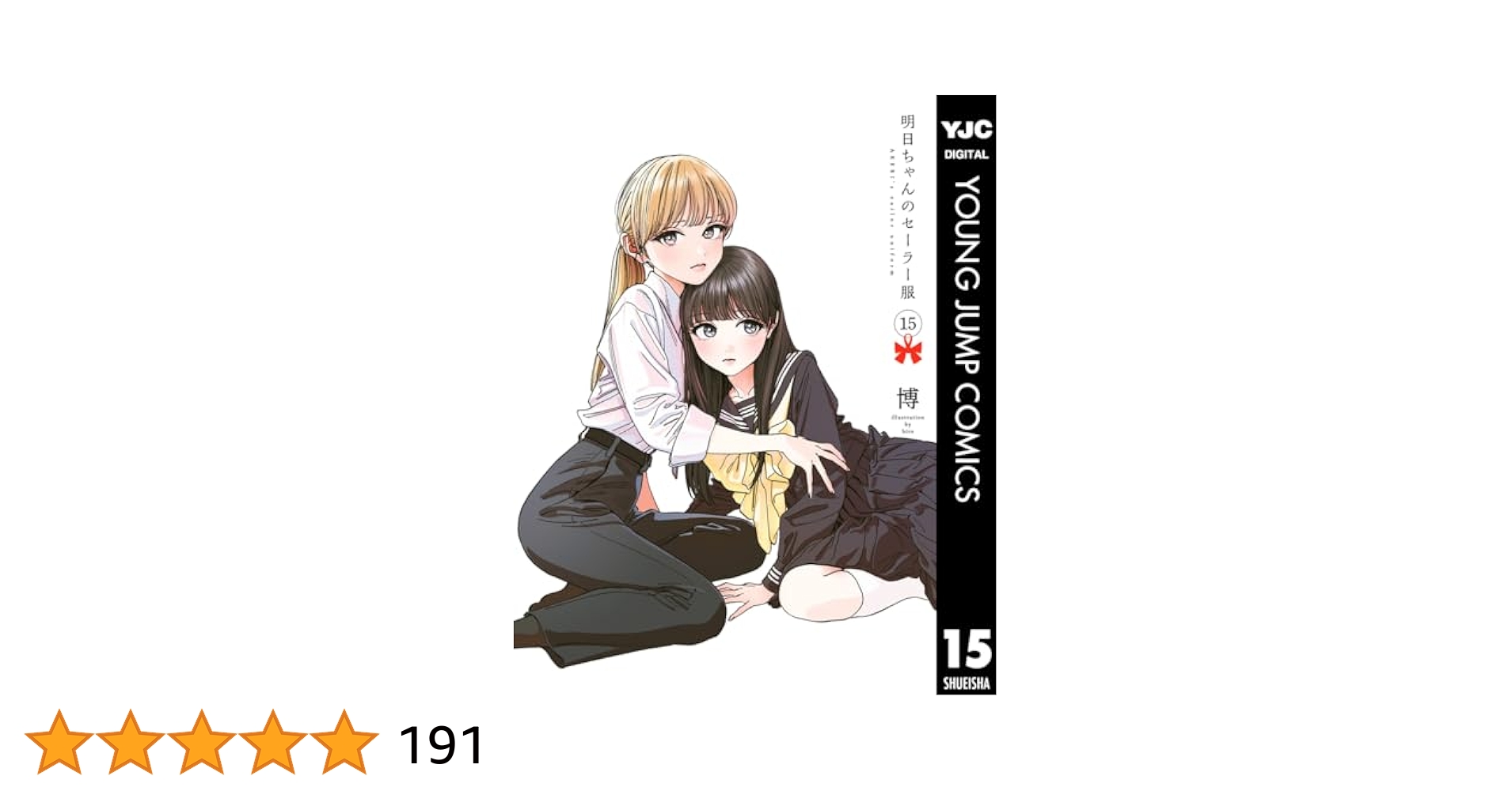 明日ちゃんのセーラー服 15 (ヤングジャンプコミックスDIGITAL