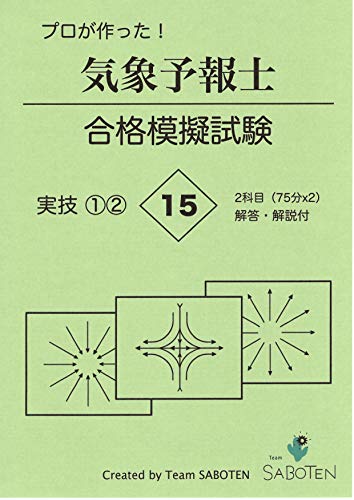 プロが作った！気象予報士合格模擬試験１５＜実技２科目＞（解答・解説付）