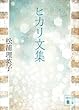 セール中のKindle本29：ヒカリ文集 (講談社文庫)
