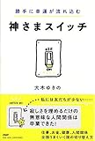勝手に幸運が流れ込む 神さまスイッチ