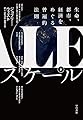 スケール 下:生命、都市、経済をめぐる普遍的法則