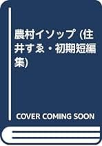 住井すゑとの絵本集 全5巻 まとめ売り 住井すゑと