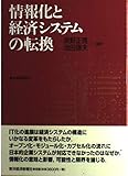 書評 情報化と経済システムの転換 by ソネアキラ