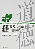 「資質・能力」を育成する道徳科授業モデル (小学校新学習指導要領のカリキュラム・マネジメントシリーズ)