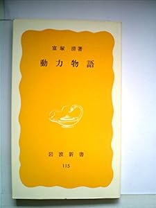 本の動力物語 (1980年) (岩波新書)の表紙