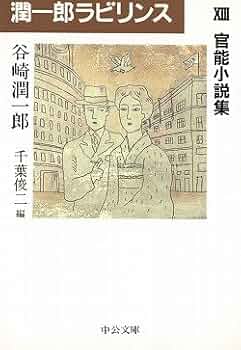 潤一郎ラビリンス 全巻 16冊 谷崎潤一郎 bb20 潤一郎ラビリンス 谷崎潤一郎 16冊揃い 【中公文庫】 - 古書や