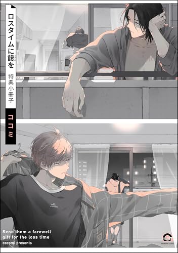 ロスタイムに餞を 特典小冊子 (GUSH COMICS)