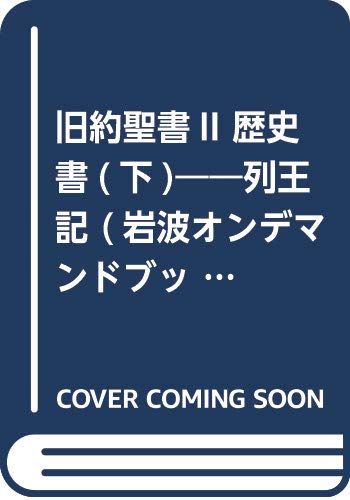 旧約聖書II 歴史書(下)――列王記 (岩波オンデマンドブックス)