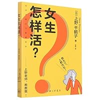 女生怎样活？：上野老师，教教我！ 7542677977 Book Cover