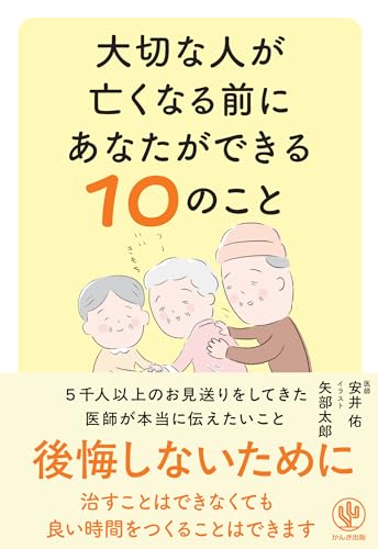 大切な人が亡くなる前にあなたができる１０のこと