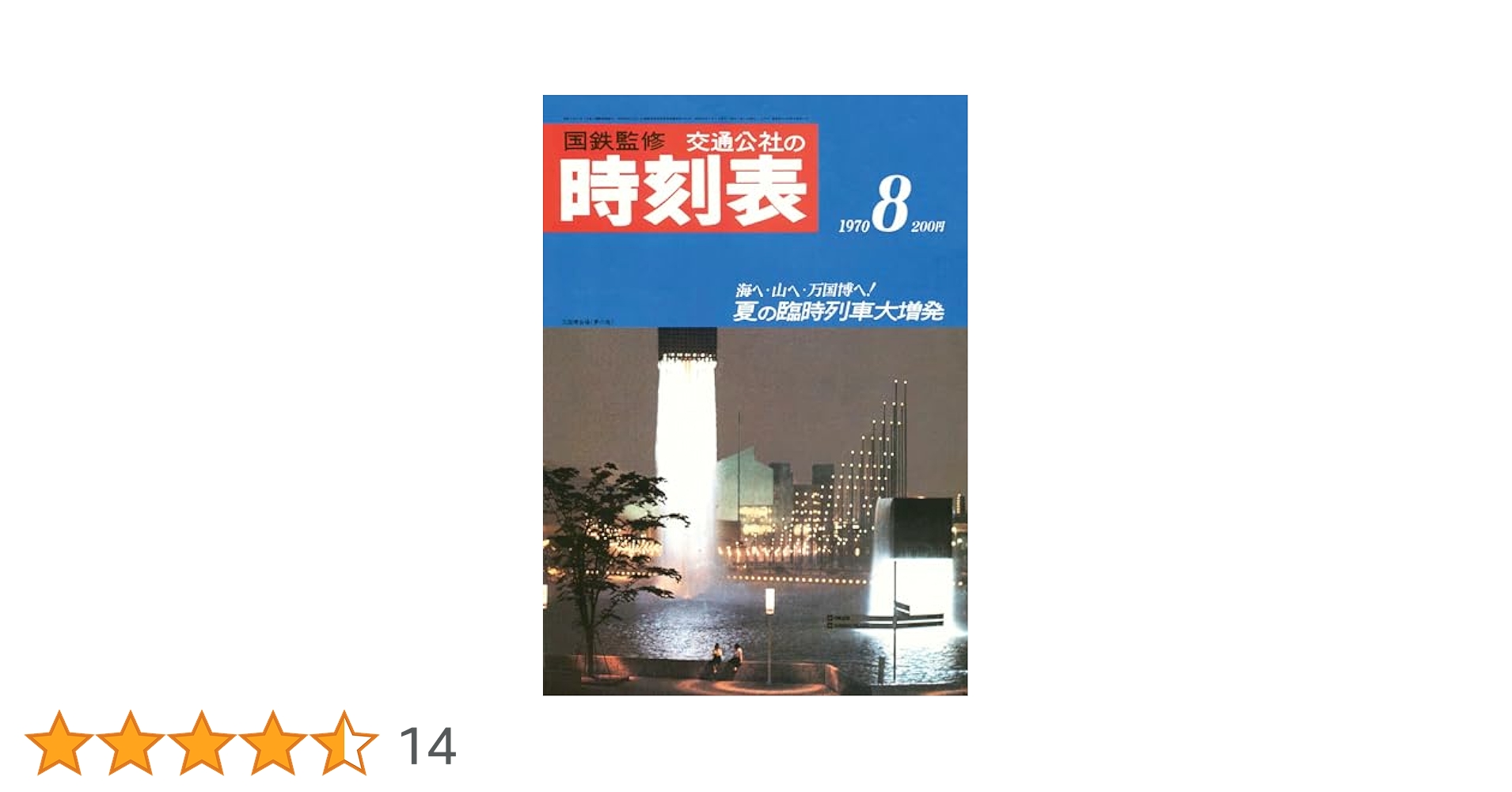 Amazon.co.jp: 時刻表復刻版1970年8月号 eBook : JTB