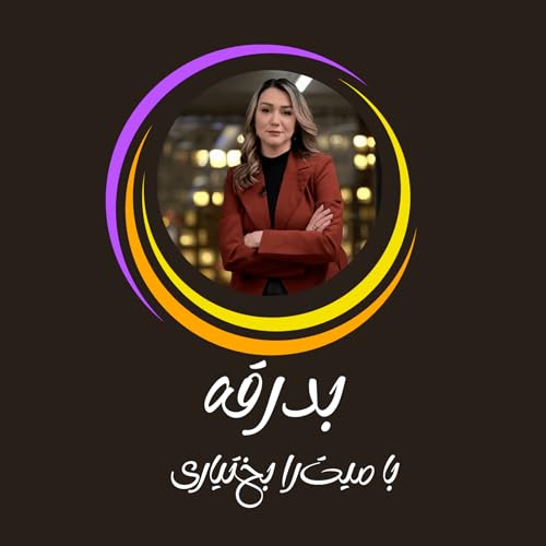 『بدرقه』のカバーアート