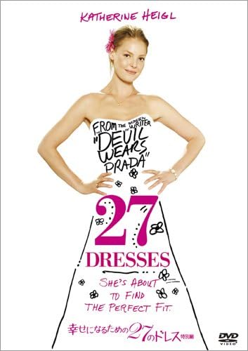 幸せになるための27のドレス (特別編) [DVD]
