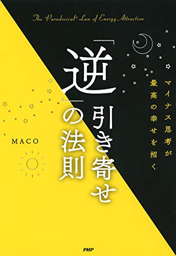 キンドル 無料電子書籍 マイナス思考が最高の幸せを招く 「逆」引き寄せの法則 バイ