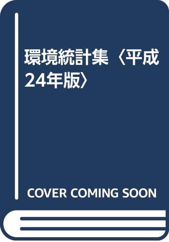 PDFダウンロード 環境統計集〈平成24年版〉 バイ