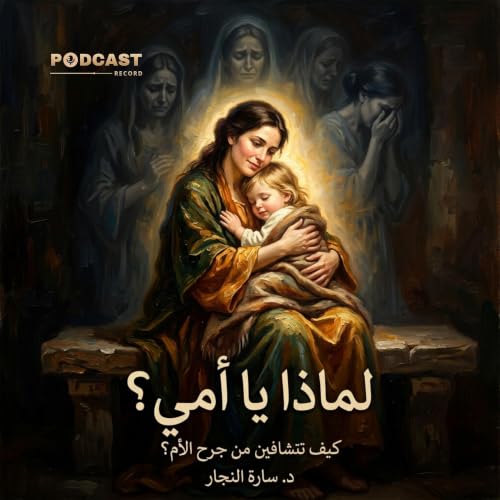 ملخص كتاب لماذا يا أمي؟ | سارة النجار
