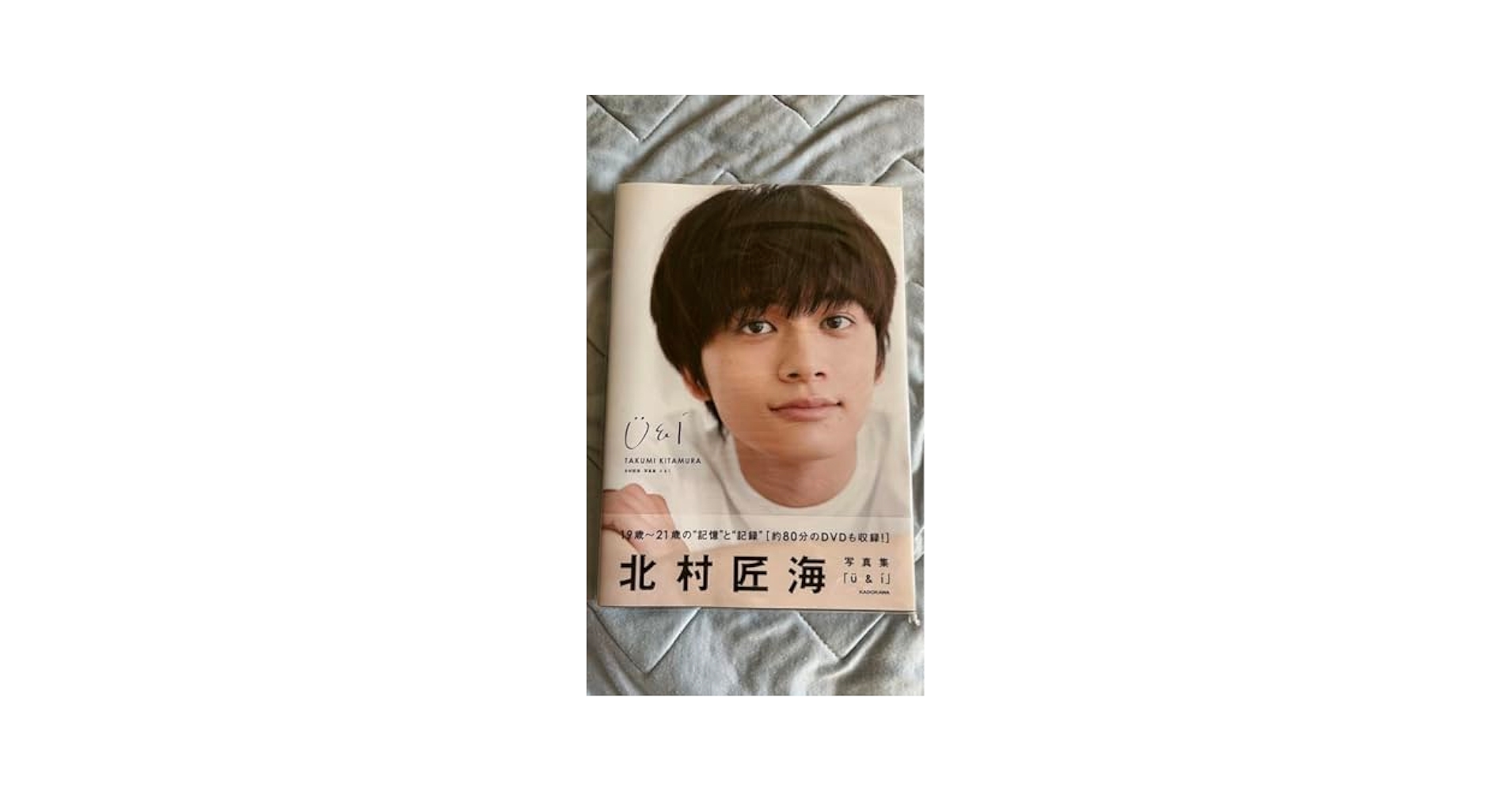 北村匠海 公式生写真 159枚セット① Amazon.co.jp: 北村匠海 写真集 U&I 付き : ホーム＆キッチン