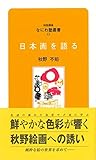 なにわ塾第33巻 日本画を語る