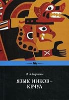 Yazyk inkov â€” kechua. Eksperimentalnoe uchebnoe posobie po yazyku i kulture kechua 5982277215 Book Cover
