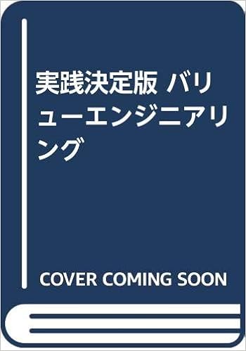 実践決定版 バリューエンジニアリング 佐藤 嘉彦 本 通販 Amazon 実践決定版 バリューエンジニアリング 佐藤 嘉彦 本 通販 Amazon