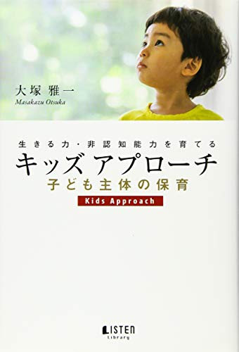 オライリー 無料電子書籍 キッズアプローチ 子ども主体の保育 ~生きる力・非認知能力を育てる バイ
