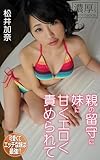 親の留守に妹に甘くエロく責められて 松井加奈 濃厚グラビアPHOTOBOOK