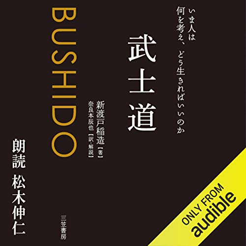 Amazon.co.jp: 五輪書 (Audible Audio Edition): 宮本 武蔵, 渡部 龍朗