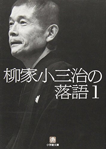 無料電子書籍 アプリ 柳家小三治の落語 / 1〔小学館文庫〕 バイ