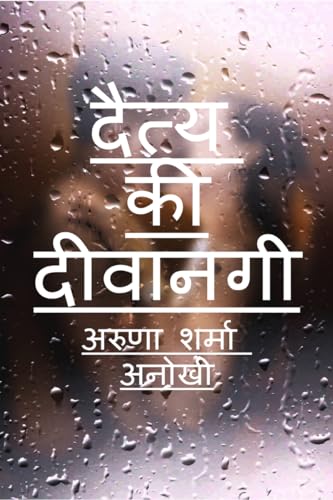 daity kee deevaanagee / दैत्य की दीवानगी (Hindi Edition)