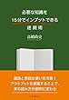 セール中のKindle本7：必要な知識を15分でインプットできる速読術