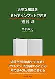 必要な知識を15分でインプットできる速読術