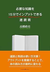 必要な知識を15分でインプットできる速読術