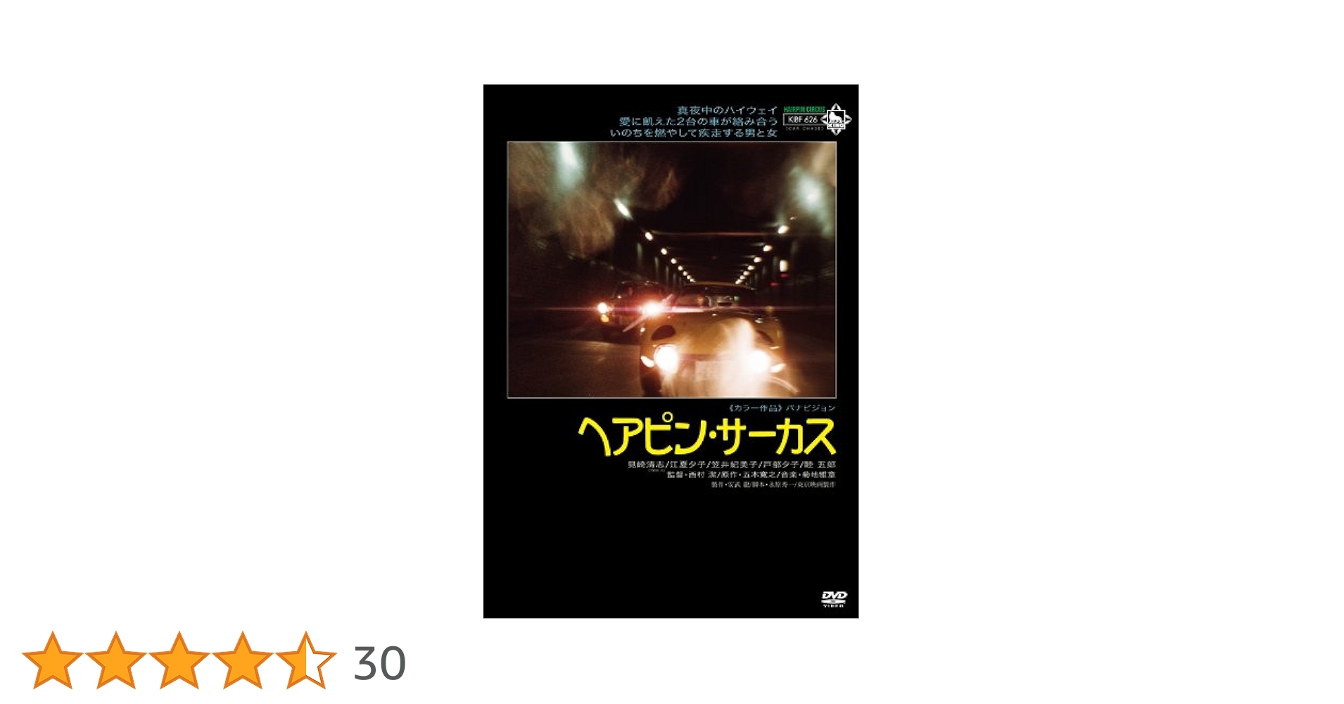 【セル版】DVDヘアピン・サーカス Amazon.co.jp: ヘアピン・サーカス [DVD] : 見崎清志, 江夏夕子