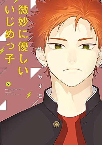 微妙に優しいいじめっ子 コミック 1-8巻セット