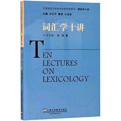 外国语言文学知名学者讲座系列&middot;语言学十讲：词汇学十讲