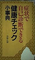 症状で自己診断できる健康チェック小事典 4883422151 Book Cover