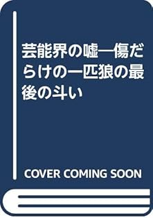 上条英男　ケンカ説法　タレントになれるチャンス教えます　近代映画社　昭和49年 HUREC AFTERHOURS 人事コンサルタントの読書・映画備忘録: 加藤