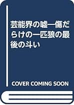 上条英男　ケンカ説法　タレントになれるチャンス教えます　近代映画社　昭和49年 Amazon.co.jp: 上条 英男: 本