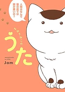 まねきねこのうた