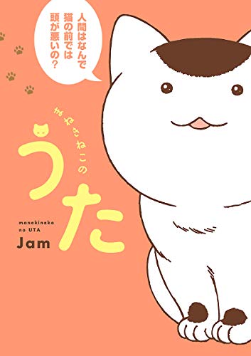 『まねきねこのうた』