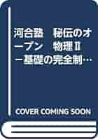 Amazon.co.jp: 河合塾 秘伝のオープン 物理Ⅱ －基礎の完全制服