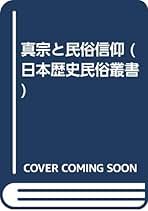 【中古】 真宗民俗史論/法蔵館/蒲池勢至 Amazon.co.jp: 蒲池 勢至: 本、バイオグラフィー、最新アップデート