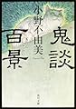 鬼談百景 (角川文庫)